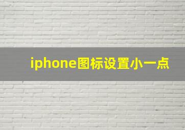 iphone图标设置小一点