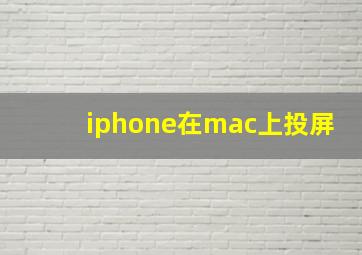 iphone在mac上投屏