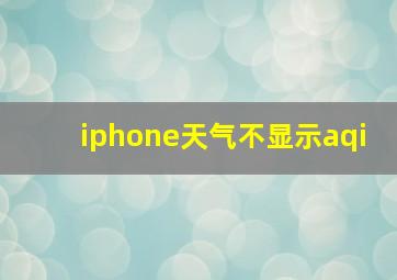 iphone天气不显示aqi