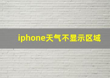 iphone天气不显示区域