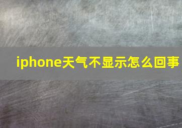 iphone天气不显示怎么回事