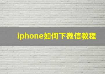 iphone如何下微信教程