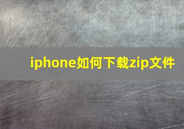 iphone如何下载zip文件