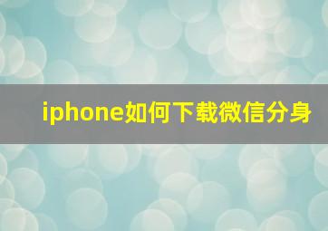 iphone如何下载微信分身