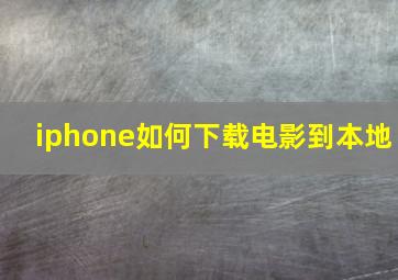 iphone如何下载电影到本地