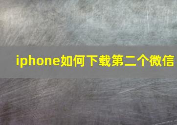 iphone如何下载第二个微信