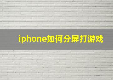 iphone如何分屏打游戏