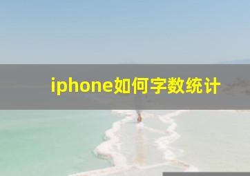 iphone如何字数统计