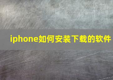 iphone如何安装下载的软件