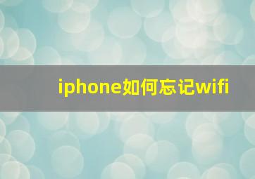 iphone如何忘记wifi