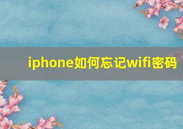 iphone如何忘记wifi密码