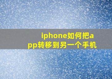 iphone如何把app转移到另一个手机