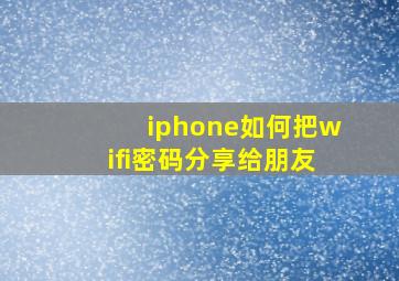 iphone如何把wifi密码分享给朋友