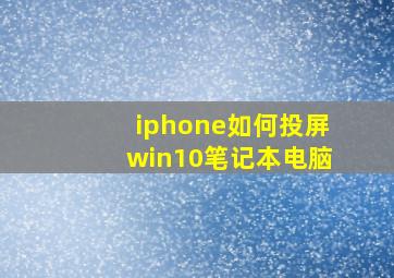 iphone如何投屏win10笔记本电脑