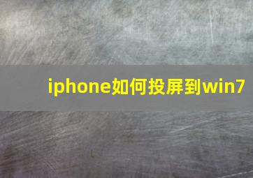 iphone如何投屏到win7