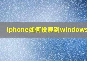 iphone如何投屏到windows电脑