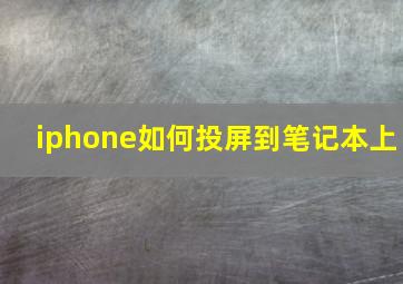 iphone如何投屏到笔记本上