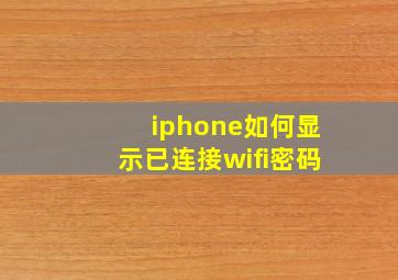 iphone如何显示已连接wifi密码