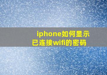 iphone如何显示已连接wifi的密码