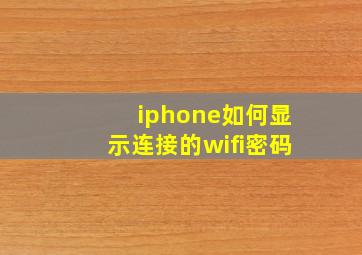 iphone如何显示连接的wifi密码