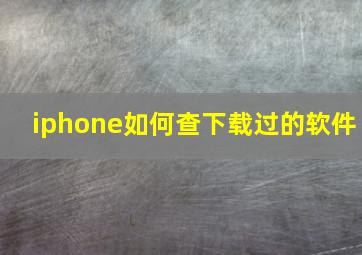 iphone如何查下载过的软件