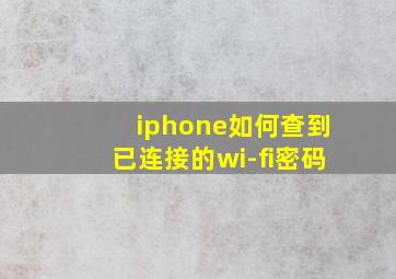 iphone如何查到已连接的wi-fi密码