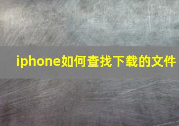 iphone如何查找下载的文件