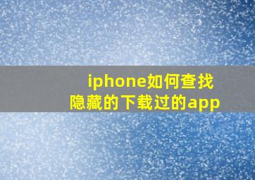 iphone如何查找隐藏的下载过的app