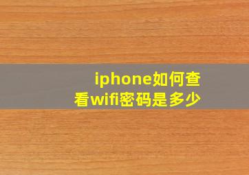 iphone如何查看wifi密码是多少