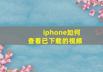 iphone如何查看已下载的视频