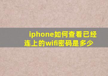 iphone如何查看已经连上的wifi密码是多少