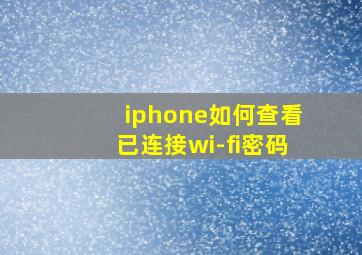 iphone如何查看已连接wi-fi密码