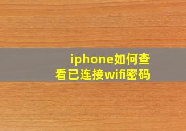 iphone如何查看已连接wifi密码