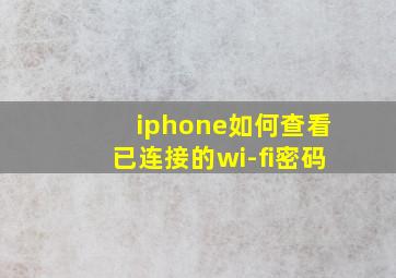 iphone如何查看已连接的wi-fi密码