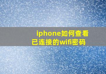 iphone如何查看已连接的wifi密码