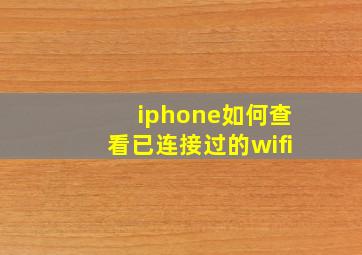 iphone如何查看已连接过的wifi