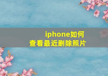 iphone如何查看最近删除照片