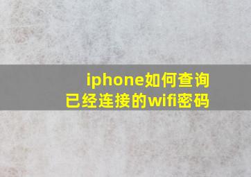 iphone如何查询已经连接的wifi密码