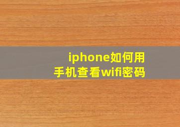 iphone如何用手机查看wifi密码