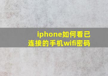 iphone如何看已连接的手机wifi密码