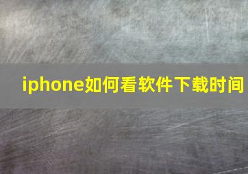 iphone如何看软件下载时间