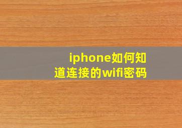 iphone如何知道连接的wifi密码