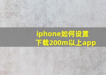 iphone如何设置下载200m以上app