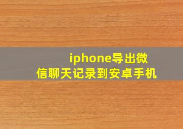 iphone导出微信聊天记录到安卓手机