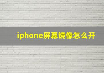 iphone屏幕镜像怎么开