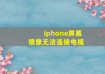 iphone屏幕镜像无法连接电视