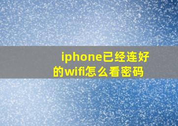 iphone已经连好的wifi怎么看密码