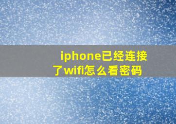 iphone已经连接了wifi怎么看密码