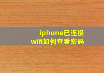 iphone已连接wifi如何查看密码