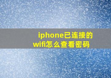 iphone已连接的wifi怎么查看密码